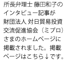 所長 藤田和子のインタビュー記事が財団法人対日貿易投資交流促進協会（ミプロ）さまのホームページに掲載されました。